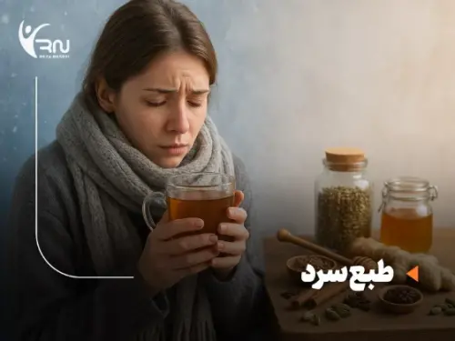 طبع سرد یعنی چه؟ بررسی خصوصیات افراد سرد مزاج