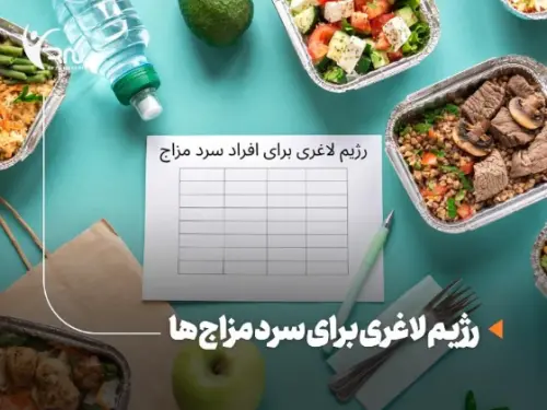 رژیم لاغری برای سرد مزاج ها و معرفی غذای های مناسب