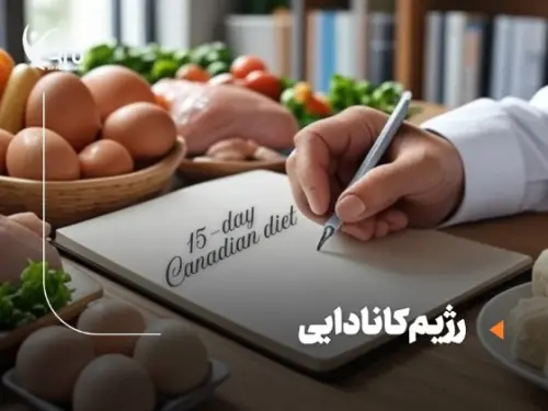 رژیم کانادایی: مسیر 15 روزه کاهش وزن سریع و واقعی با برنامه اصولی