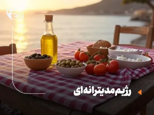 رژیم مدیترانه ای چیست؟ به همراه نمونه رژیم مدیترانه ای رایگان