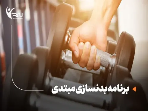 برنامه بدنسازی مبتدی : اولین گام برای شروع ماه اول با قدرت و انگیزه