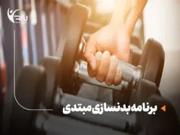برنامه بدنسازی مبتدی : اولین گام برای شروع ماه اول با قدرت و انگیزه