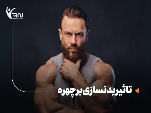 تاثیر بدنسازی بر چهره : چگونه ورزش تاثیرات مثبت و ملموس روی صورت ما دارد؟