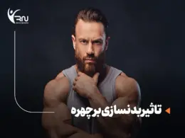 تاثیر بدنسازی بر چهره : چگونه ورزش تاثیرات مثبت و ملموس روی صورت ما دارد؟