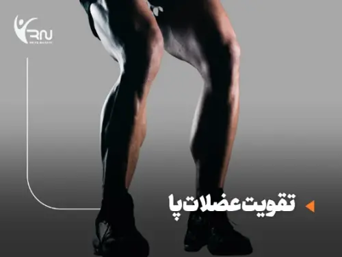 تقویت عضلات پا : چگونه با تمرین و تغذیه اصولی تقویت عضلات پا را شروع کنیم؟