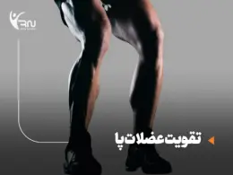 تقویت عضلات پا : چگونه با تمرین و تغذیه اصولی تقویت عضلات پا را شروع کنیم؟