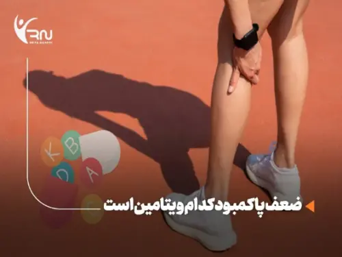 ضعف پا کمبود کدام ویتامین است : از علل تا راه حل های تغذیه ای
