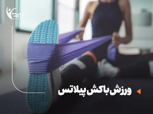 ورزش با کش پیلاتس برای لاغری و تقویت عضلات