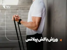 ورزش با کش پیلاتس برای لاغری و تقویت عضلات