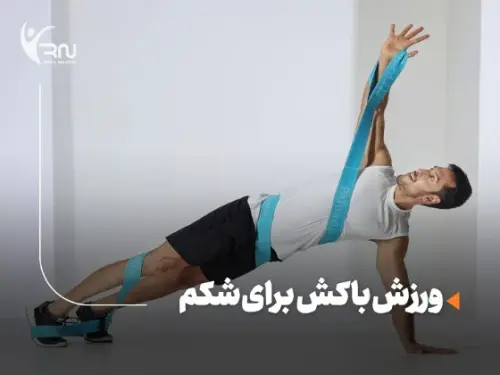 ورزش با کش برای شکم : 10 حرکت اصلی، نکات اجرا و فواید