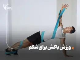 ورزش با کش برای شکم : 10 حرکت اصلی، نکات اجرا و فواید