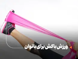 ورزش با کش برای بانوان : راهنمای کامل به همراه