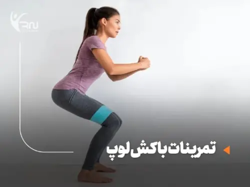 تمرینات با کش لوپ : 15 حرکت موثر برای فرم دهی سریع در خانه