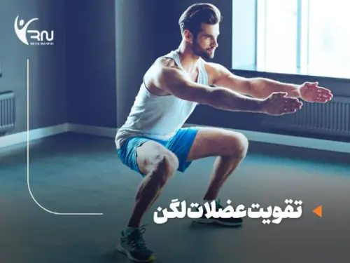 تقویت عضلات لگن : بهترین تمرین ها برای تقویت لگن در خانه و باشگاه