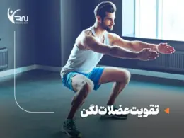 تقویت عضلات لگن : بهترین تمرین ها برای تقویت لگن در خانه و باشگاه