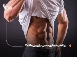 برنامه بدنسازی حجمی برای وزن 60 تا 70 کیلوگرم : چگونه با تغذیه و تمرین مناسب نتیجه بگیریم؟
