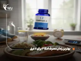 بهترین زمان مصرف امگا 3 برای لاغری