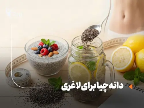 دانه چیا برای لاغری؛ روش مصرف و مقدار مجاز