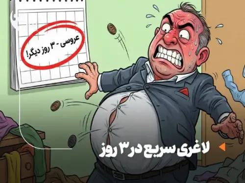 لاغری در 3 روز؛ برنامه اورژانسی کاهش سایز