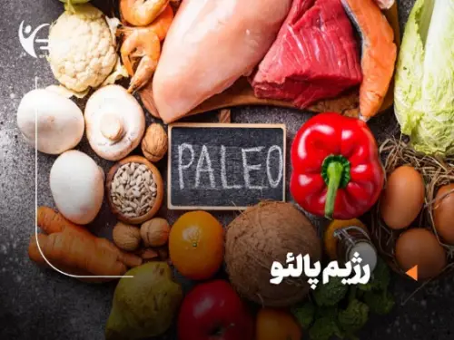 رژیم پالئو چیست؟ راهنمای جامع لاغری به سبک غارنشینان