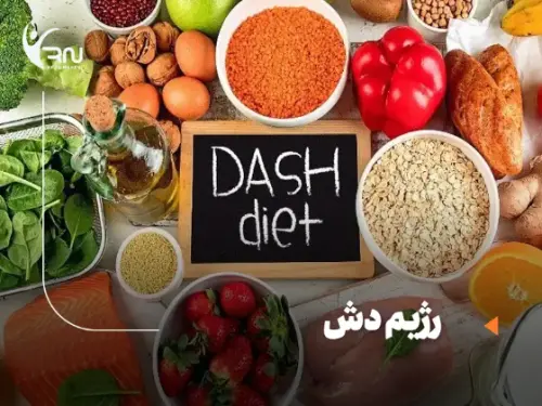 رژیم دش؛ برنامه غذایی رایگان برای درمان فشار خون و لاغری