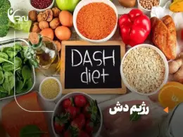 رژیم دش؛ برنامه غذایی رایگان برای درمان فشار خون و لاغری