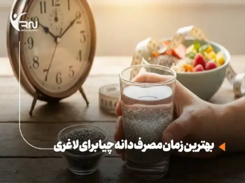 بهترین زمان مصرف دانه چیا برای لاغری؛ صبح، ناشتا یا شب؟