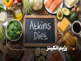 رژیم اتکینز چیست؟ برنامه 14 روزه رایگان و لیست غذاهای مجاز