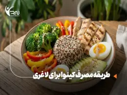 طریقه مصرف کینوا برای لاغری؛ برنامه غذایی 7 روزه