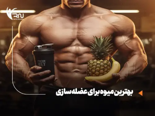 بهترین میوه برای عضله سازی: راهنمای علمی تغذیه برای حجم، کات و ریکاوری