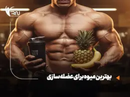 بهترین میوه برای عضله سازی: راهنمای علمی تغذیه برای حجم، کات و ریکاوری