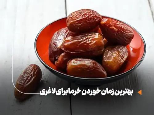 بهترین زمان خوردن خرما برای لاغری؛ برنامه زمانی و راهنمای علمی