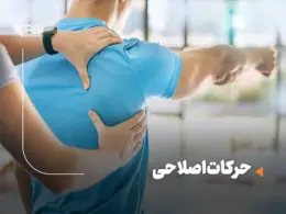 حرکات اصلاحی چیست؟ آموزش بهترین تمرینات اصلاحی در منزل