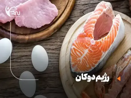 رژیم دوکان، از فاز حمله تا تثبیت - برنامه غذایی ایرانی و نسخه پلکانی