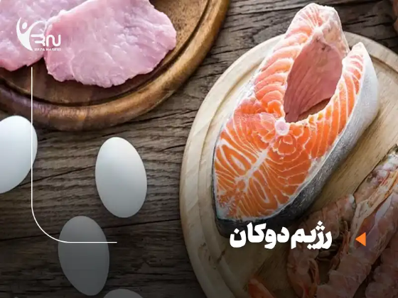 رژیم دوکان، از فاز حمله تا تثبیت - برنامه غذایی ایرانی و نسخه پلکانی