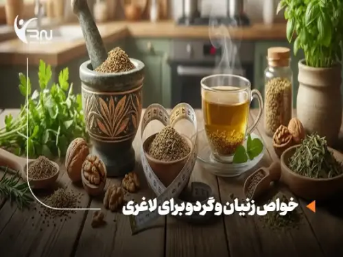معجون لاغری زنیان و گردو: خواص، زمان مصرف و تاثیر بر کلیه و لاغری