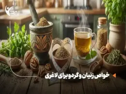 معجون لاغری زنیان و گردو: خواص، زمان مصرف و تاثیر بر کلیه و لاغری