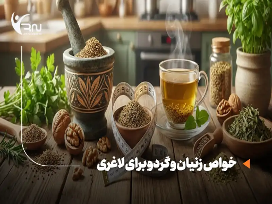 معجون لاغری زنیان و گردو: خواص، زمان مصرف و تاثیر بر کلیه و لاغری