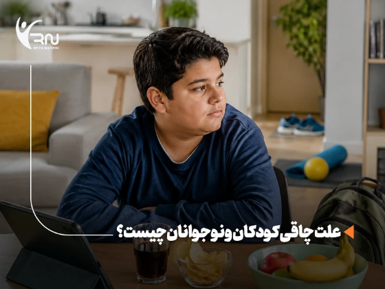 علت چاقی کودکان و نوجوانان چیست؟ 8 علت مهم و راهکارهای اصولی