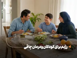 رژیم برای کودکان و درمان چاقی؛ راهنمای اصولی و قابل اجرا برای والدین