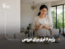 رژیم لاغری سریع برای عروس