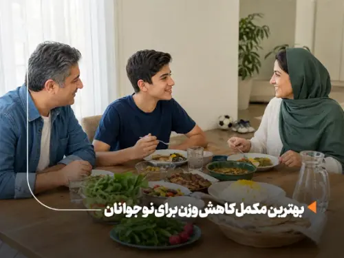 بهترین مکمل کاهش وزن برای نوجوانان؛ آیا اصلاً لازم است؟