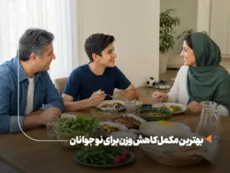 بهترین مکمل کاهش وزن برای نوجوانان؛ آیا اصلاً لازم است؟