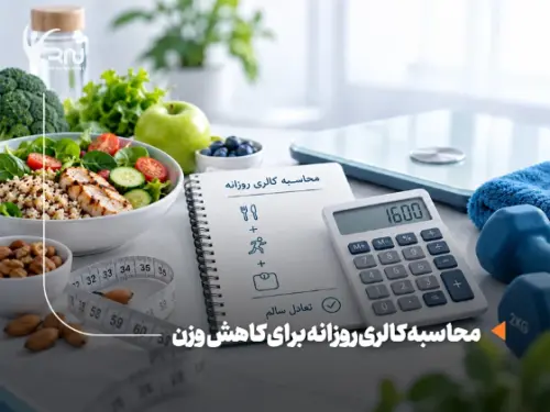 برای کاهش وزن چند کالری بخوریم؟ روش محاسبه روزانه با مثال