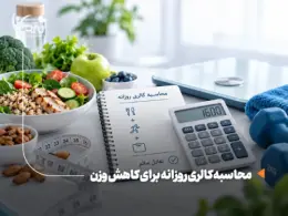 برای کاهش وزن چند کالری بخوریم؟ روش محاسبه روزانه با مثال