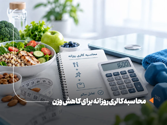 برای کاهش وزن چند کالری بخوریم؟ روش محاسبه روزانه با مثال