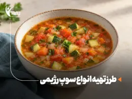 طرز تهیه انواع سوپ رژیمی و کم کالری